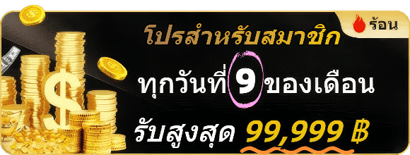 โปรสำหรับสมาชิก ทุกวันที่ 9 ของเดือน แจก 99,999