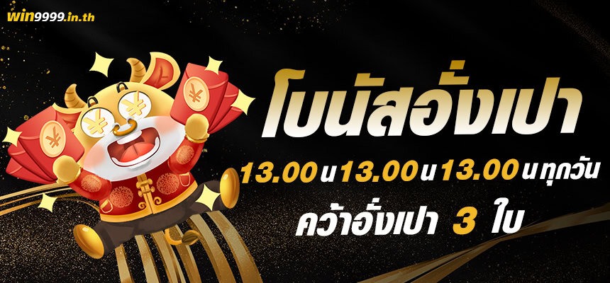 โบนัสอั่งเปา แจก 3 ครั้งทุกวัน