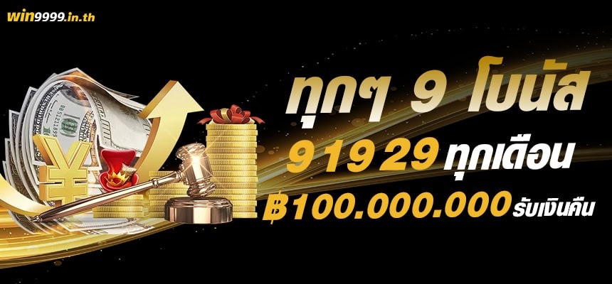 ทุกวันที่ 9 แจกโบนัส ทุกเดือน