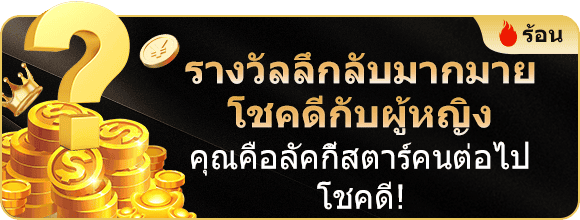 โบนังลึกลับ แจกทุกวัน win999